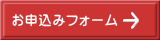 お申込みフォーム 