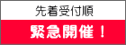 先着受付順 