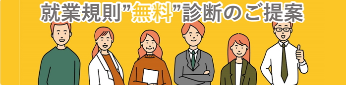 就業規則の無料診断のご提案