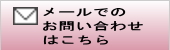 メールでのお問い合わせ