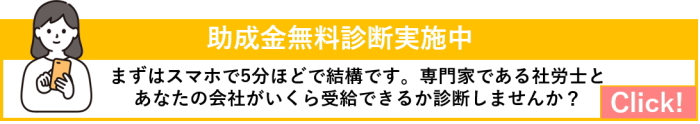 助成金無料診断