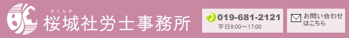岩手県盛岡市の就業規則を得意とする桜城社労士事務所