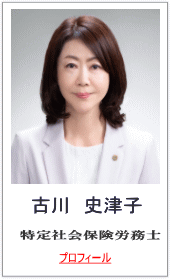 古川史津子